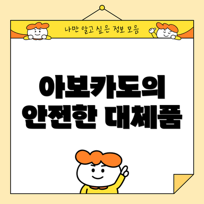 아보카도의 안전한 대체품