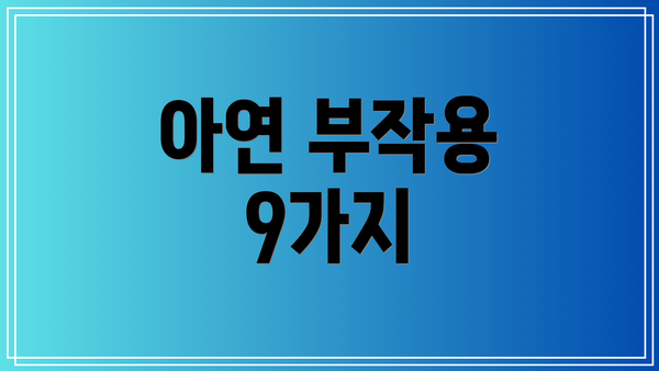 아연 부작용 9가지