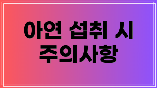 아연 섭취 시 주의사항