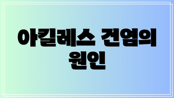 아킬레스 건염의 원인