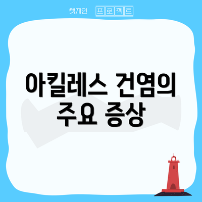 아킬레스 건염의 주요 증상