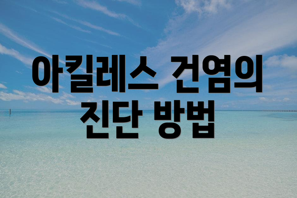 아킬레스 건염의 진단 방법