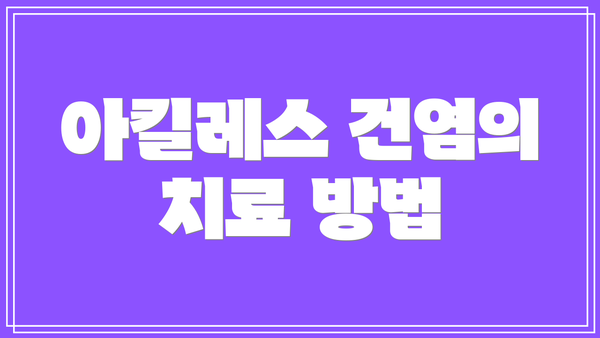 아킬레스 건염의 치료 방법