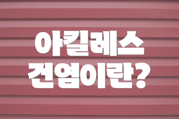 아킬레스 건염이란?