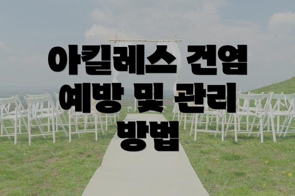 아킬레스 건염 예방 및 관리 방법