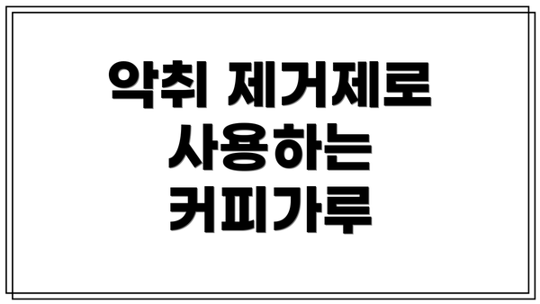 악취 제거제로 사용하는 커피가루
