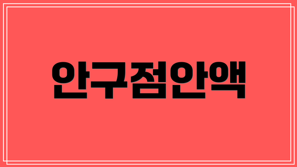 안구점안액