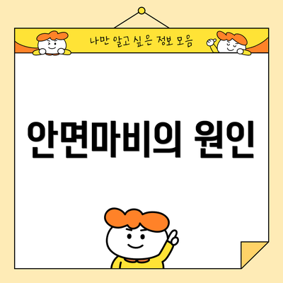 안면마비의 원인