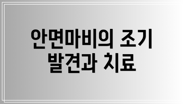 안면마비의 조기 발견과 치료