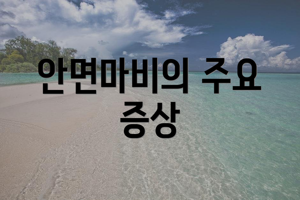 안면마비의 주요 증상