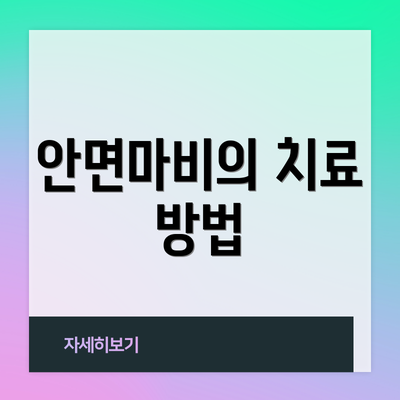 안면마비의 치료 방법