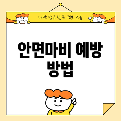 안면마비 예방 방법