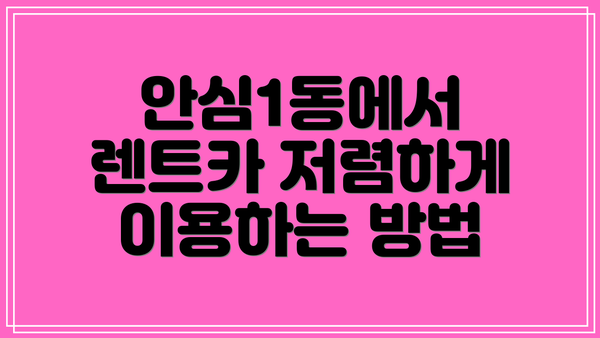 안심1동에서 렌트카 저렴하게 이용하는 방법