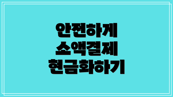 안전하게 소액결제 현금화하기