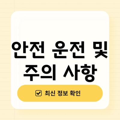 안전 운전 및 주의 사항