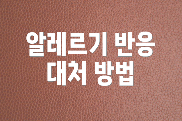알레르기 반응 대처 방법