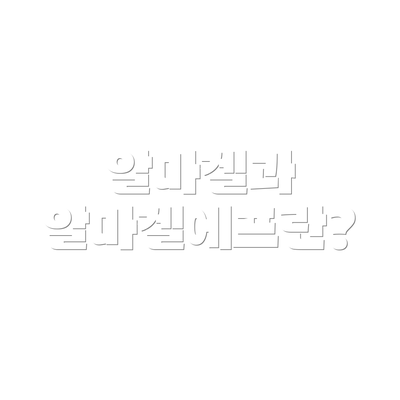 알마겔과 알마겔에프란?