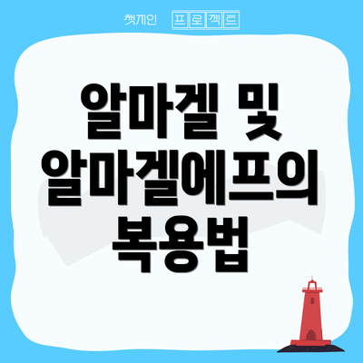 알마겔 및 알마겔에프의 복용법