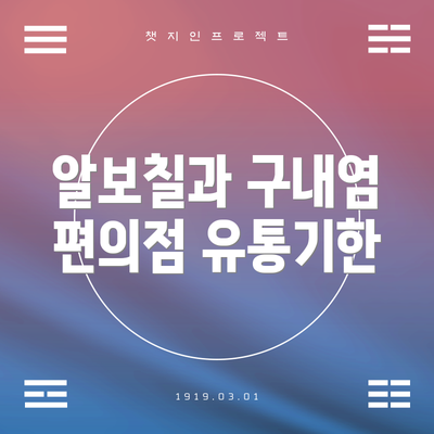알보칠과 구내염 편의점 유통기한