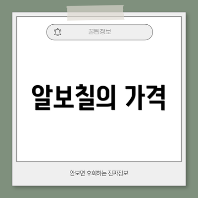 알보칠의 가격