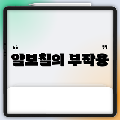 알보칠의 부작용