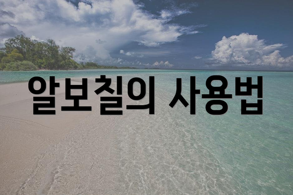 알보칠의 사용법