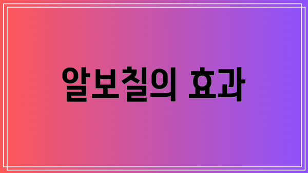 알보칠의 효과