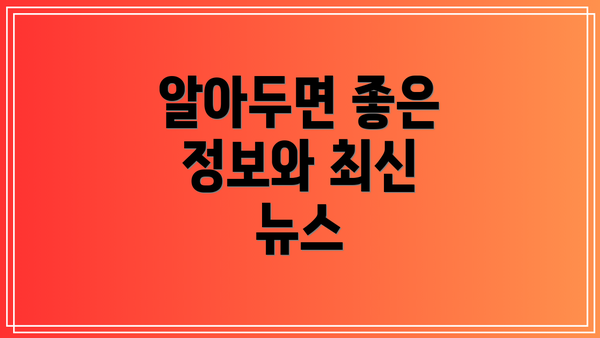 알아두면 좋은 정보와 최신 뉴스