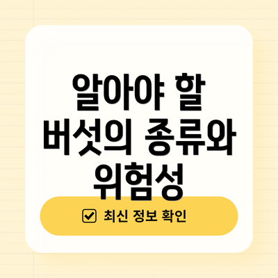 알아야 할 버섯의 종류와 위험성