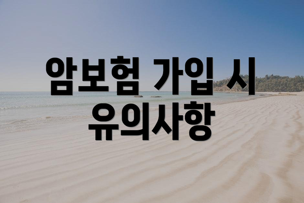 암보험 가입 시 유의사항