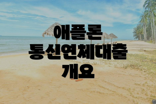 애플론 통신연체대출 개요