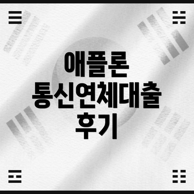 애플론 통신연체대출 후기