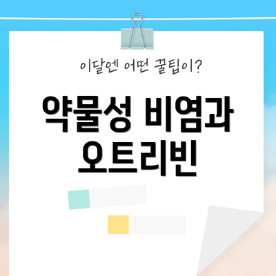 약물성 비염과 오트리빈