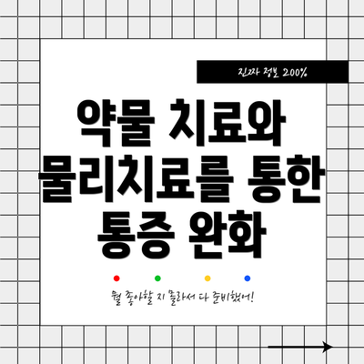 약물 치료와 물리치료를 통한 통증 완화