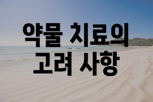약물 치료의 고려 사항