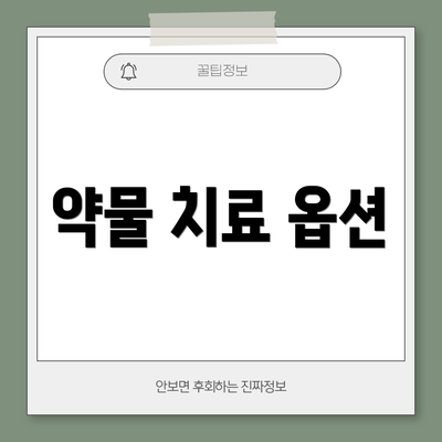 약물 치료 옵션