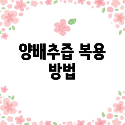 양배추즙 복용 방법