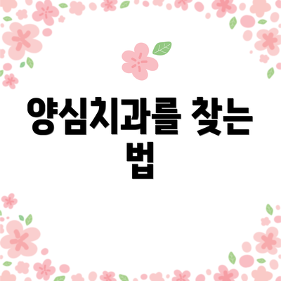 양심치과를 찾는 법