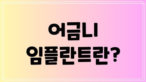 어금니 임플란트란?