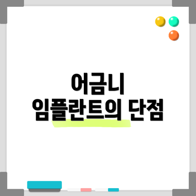 어금니 임플란트의 단점