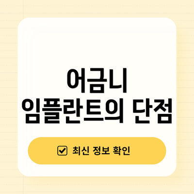 어금니 임플란트의 단점