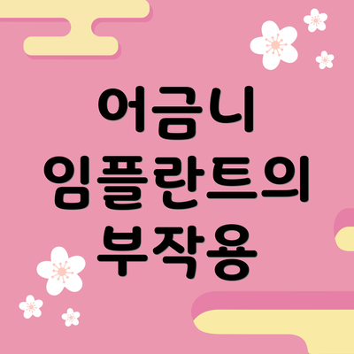 어금니 임플란트의 부작용