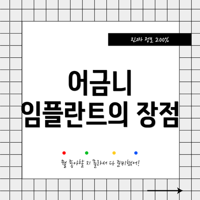 어금니 임플란트의 장점