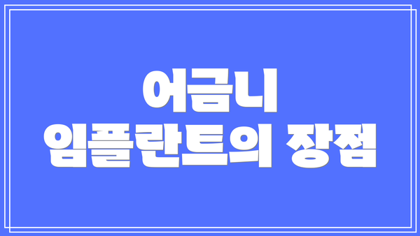 어금니 임플란트의 장점