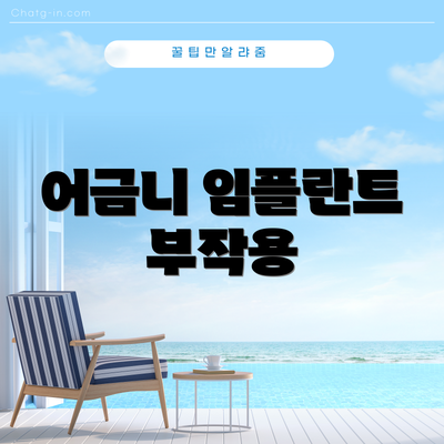 어금니 임플란트 부작용