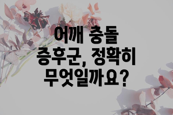 어깨 충돌 증후군, 정확히 무엇일까요?