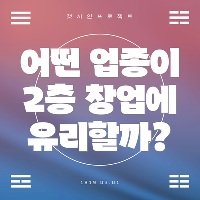 어떤 업종이 2층 창업에 유리할까?