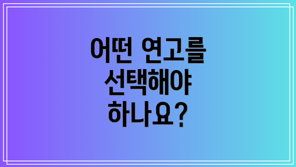 어떤 연고를 선택해야 하나요?