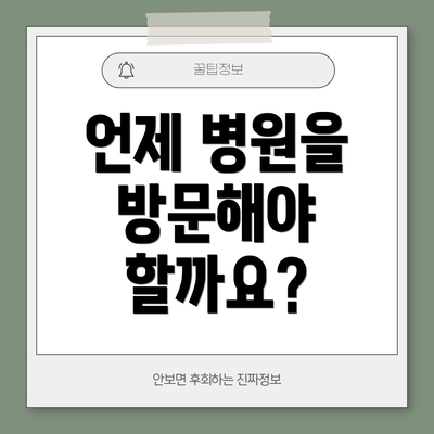 언제 병원을 방문해야 할까요?