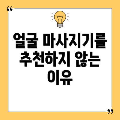 얼굴 마사지기를 추천하지 않는 이유